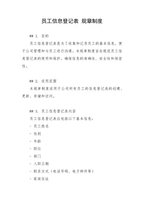员工信息登记表 规章制度