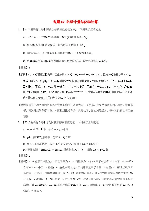 高考化学 高考题和高考模拟题分项版汇编 专题02 化学计量与化学计算 新人教版