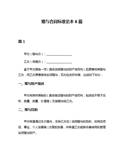 赠与合同标准范本6篇