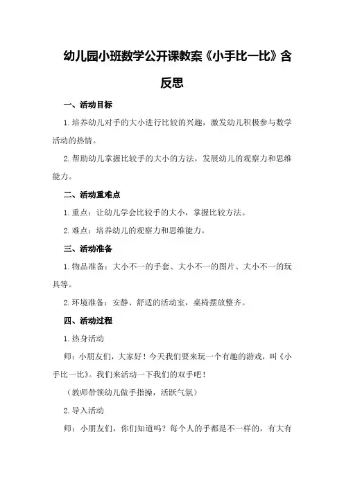幼儿园小班数学公开课教案《小手比一比》含反思
