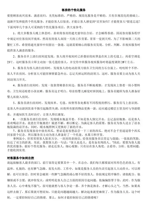 客房的个性化服务