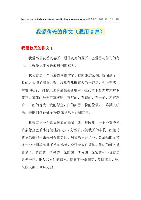 我爱秋天的作文(通用3篇)