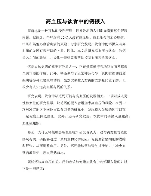 高血压与饮食中的钙摄入