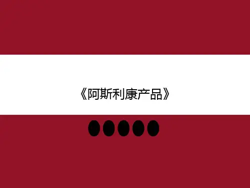 阿斯利康产品