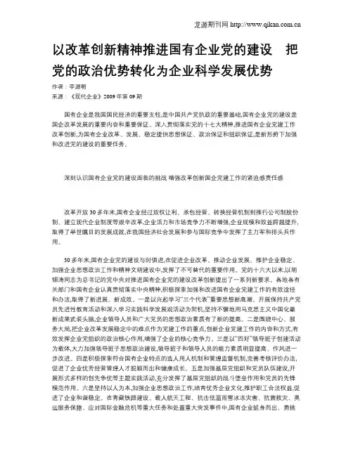 以改革创新精神推进国有企业党的建设 把党的政治优势转化为企业科学发展优势