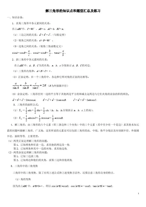解三角形的知识点和题型汇总及练习