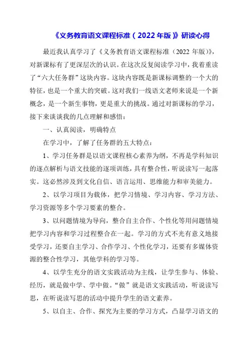 2024年《义务教育语文课程标准(2022年版)》研读心得