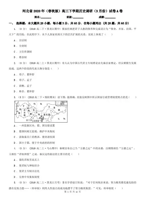 河北省2020年(春秋版)高三下学期历史调研(3月份)试卷A卷