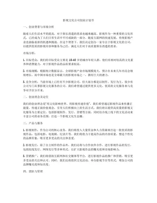 影视文化公司创业计划书