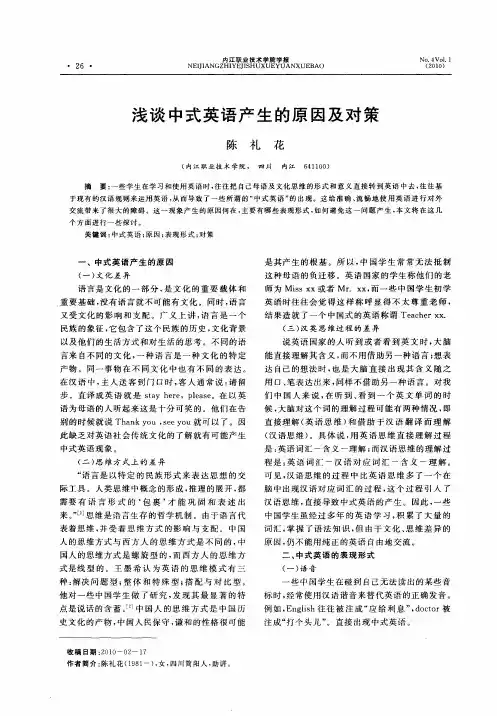 浅谈中式英语产生的原因及对策