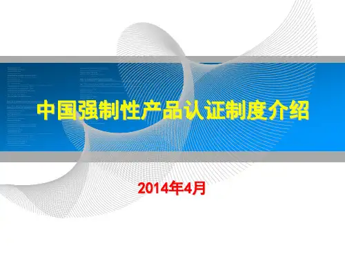 中国强制性产品认证制度介绍