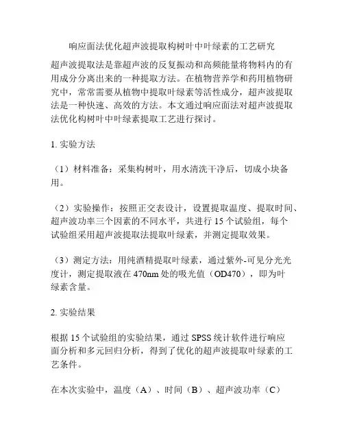 响应面法优化超声波提取构树叶中叶绿素的工艺研究