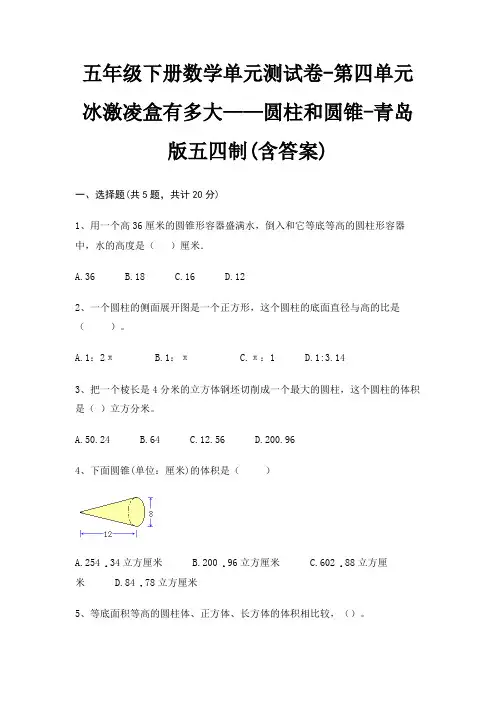 五年级下册数学单元测试卷-第四单元 冰激凌盒有多大——圆柱和圆锥-青岛版五四制(含答案) 2