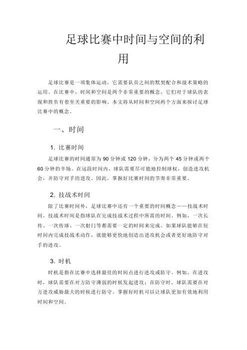 足球比赛中时间与空间的利用