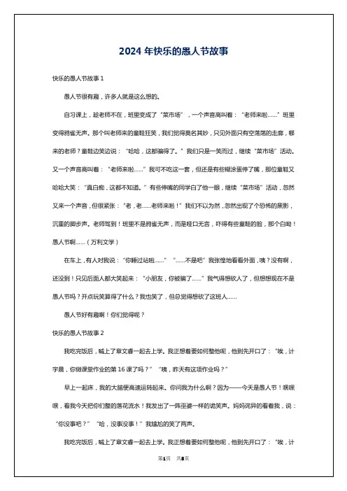 2024年快乐的愚人节故事