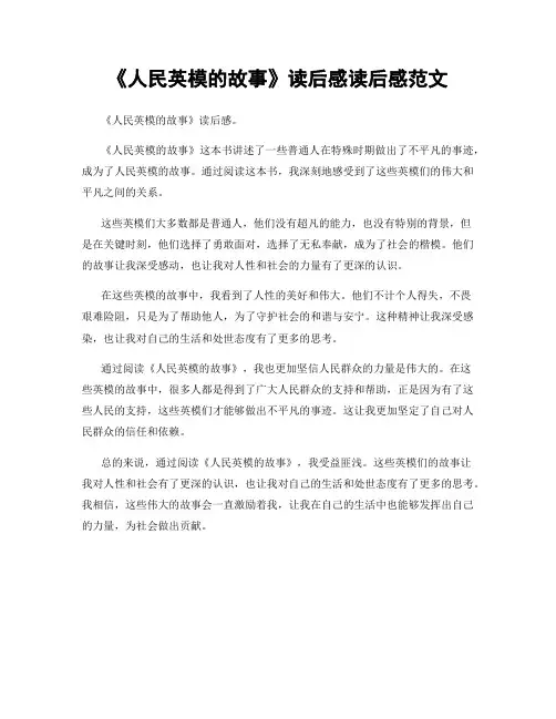 《人民英模的故事》读后感读后感范文