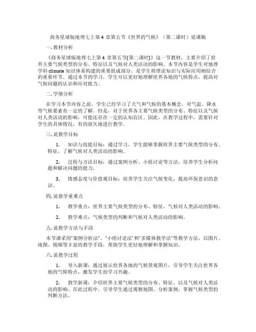 商务星球版地理七上第4章第五节《世界的气候》(第二课时)说课稿