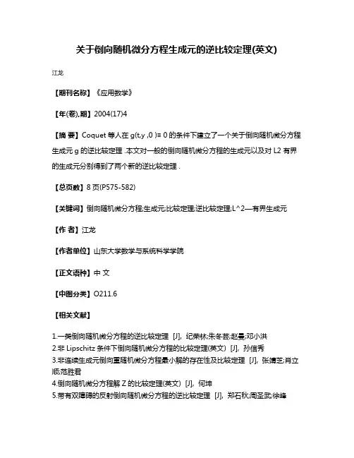 关于倒向随机微分方程生成元的逆比较定理(英文)