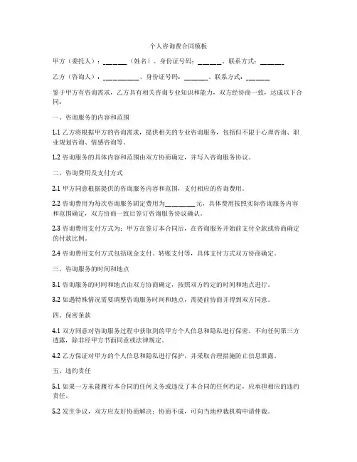 个人咨询费合同模板