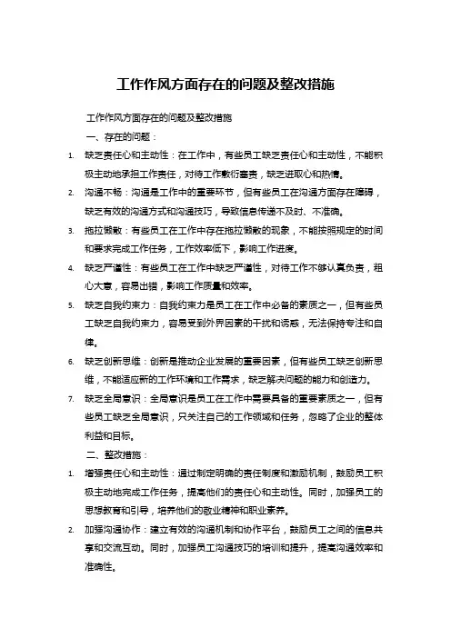 工作作风方面存在的问题及整改措施  6