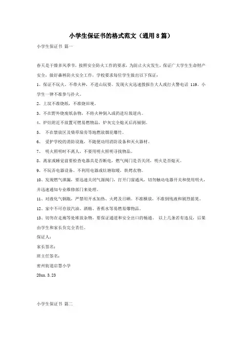 小学生保证书的格式范文(通用8篇)