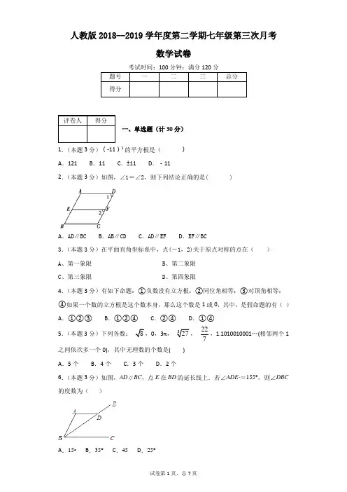 人教版2018--2019学年度第二学期七年级第三次月考数学试卷