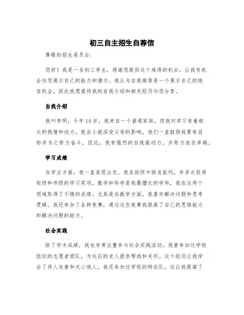 初三自主招生自荐信 自主招生自荐信
