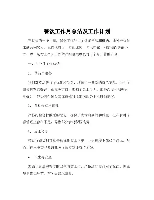 餐饮工作月总结及工作计划