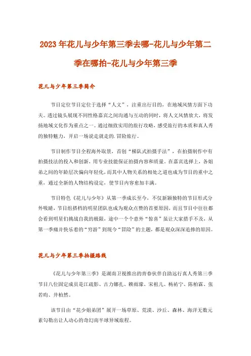 2023年娱乐资讯_花儿与少年第三季去哪-花儿与少年第二季在哪拍-花儿与少年第三季