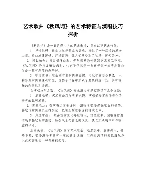 艺术歌曲《秋风词》的艺术特征与演唱技巧探析