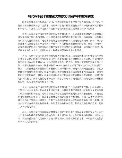 现代科学技术在馆藏文物修复与保护中的应用探索