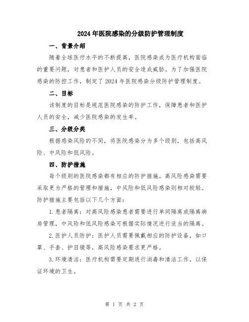 2024年医院感染的分级防护管理制度