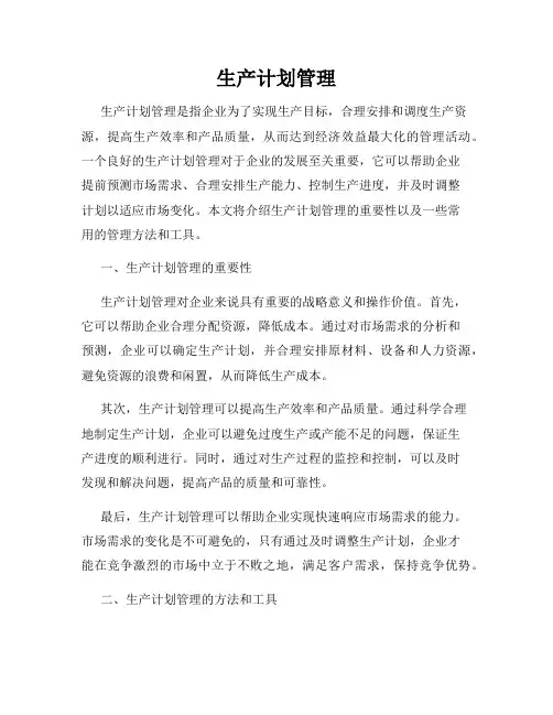 生产计划管理