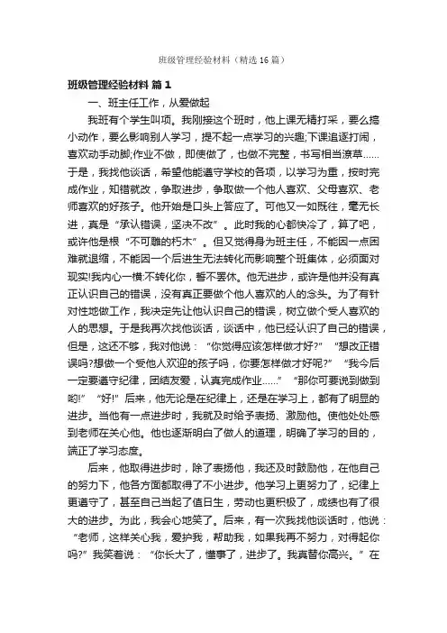 班级管理经验材料（精选16篇）