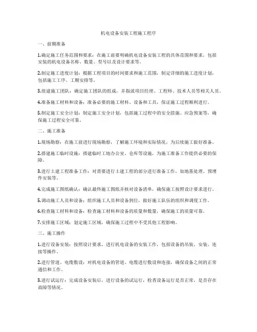 机电设备安装工程施工程序
