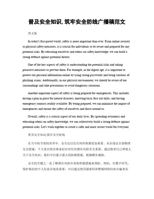普及安全知识,筑牢安全防线广播稿范文