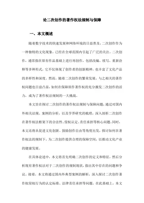 论二次创作的著作权法规制与保障