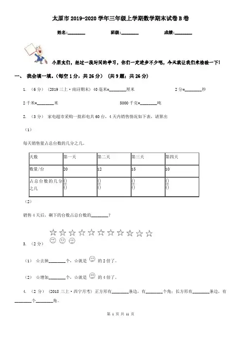 太原市2019-2020学年三年级上学期数学期末试卷B卷(模拟)