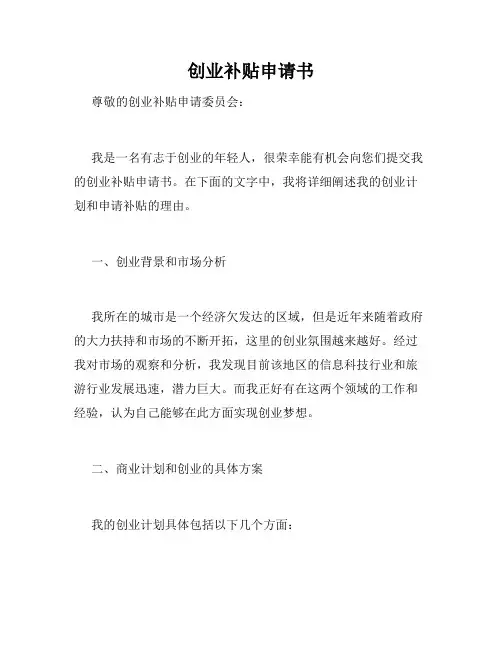 创业补贴申请书