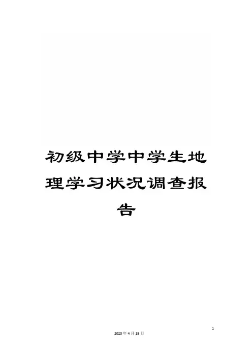 初级中学中学生地理学习状况调查报告