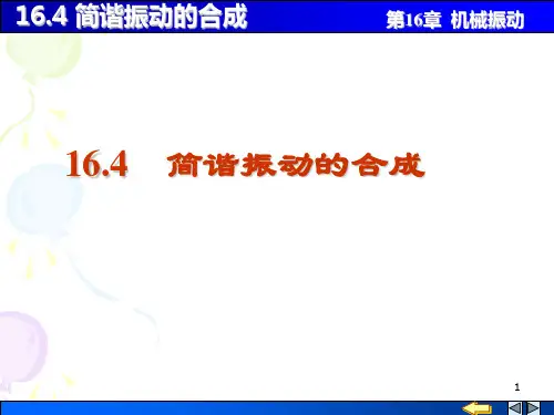 大学物理,机械振动16-4 简谐振动的合成