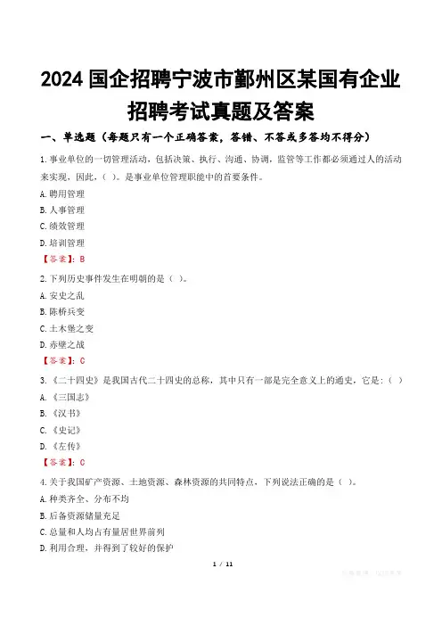2024国企招聘宁波市鄞州区某国有企业招聘考试真题及答案