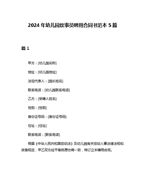 2024年幼儿园炊事员聘用合同书范本5篇