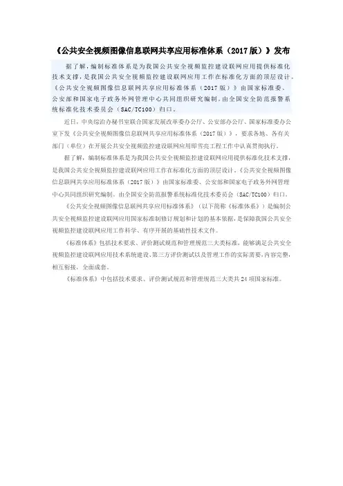 《公共安全视频图像信息联网共享应用标准体系(2017版)》发布