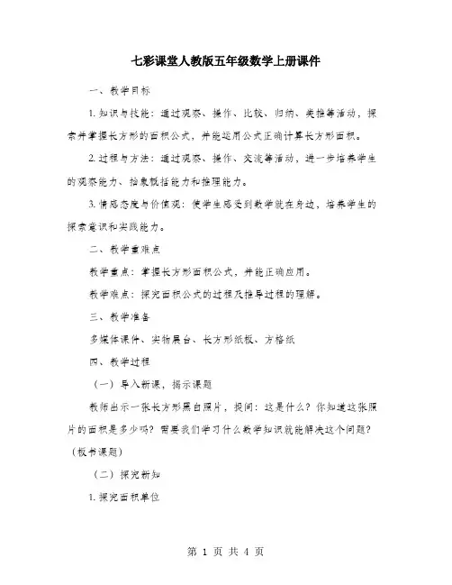 七彩课堂人教版五年级数学上册课件