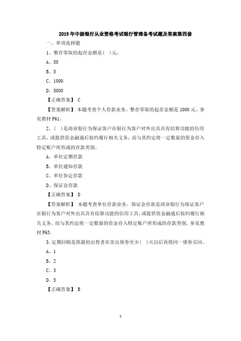 2019年中级银行从业资格考试银行管理备考试题及答案第四套