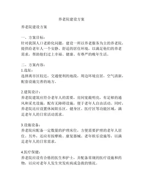 养老院建设方案