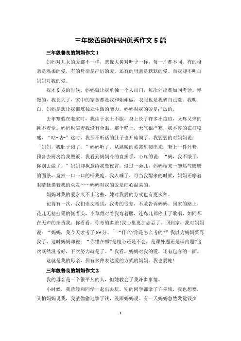 三年级善良的妈妈优秀作文5篇