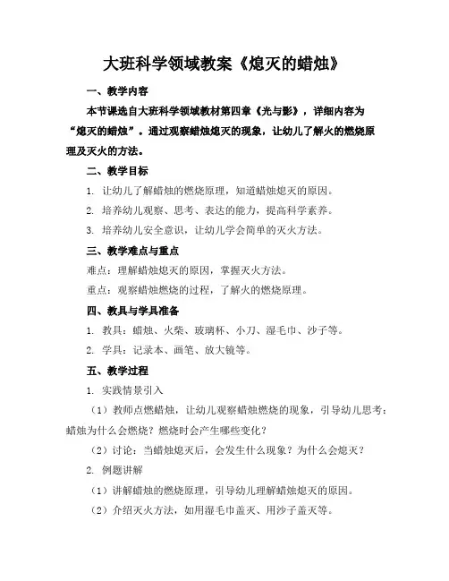 大班科学领域教案《熄灭的蜡烛》