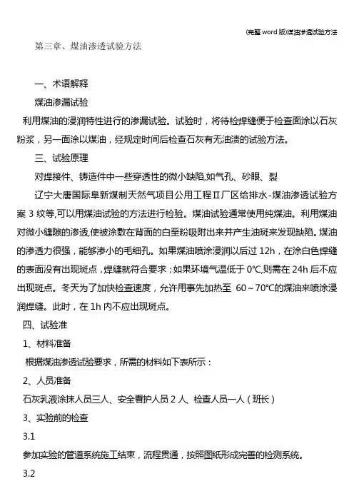 (完整word版)煤油渗透试验方法